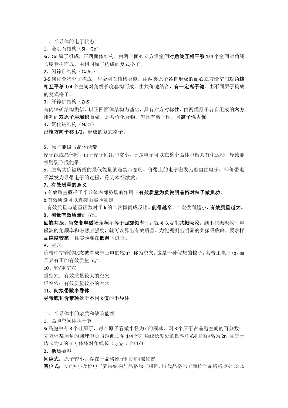 半导体物理复习归纳_第1页