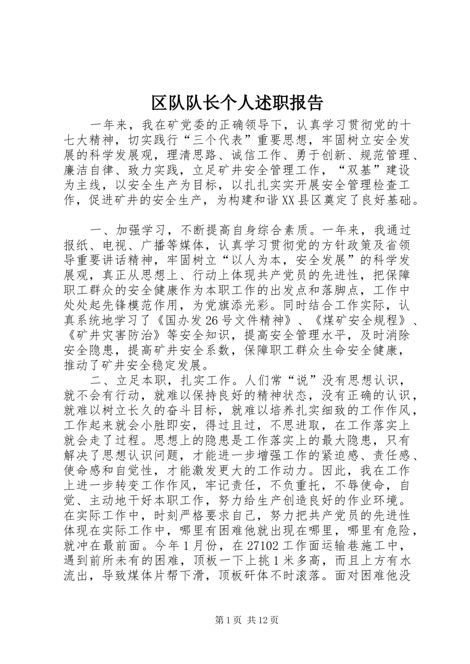 2024年区队队长个人述职报告_第1页