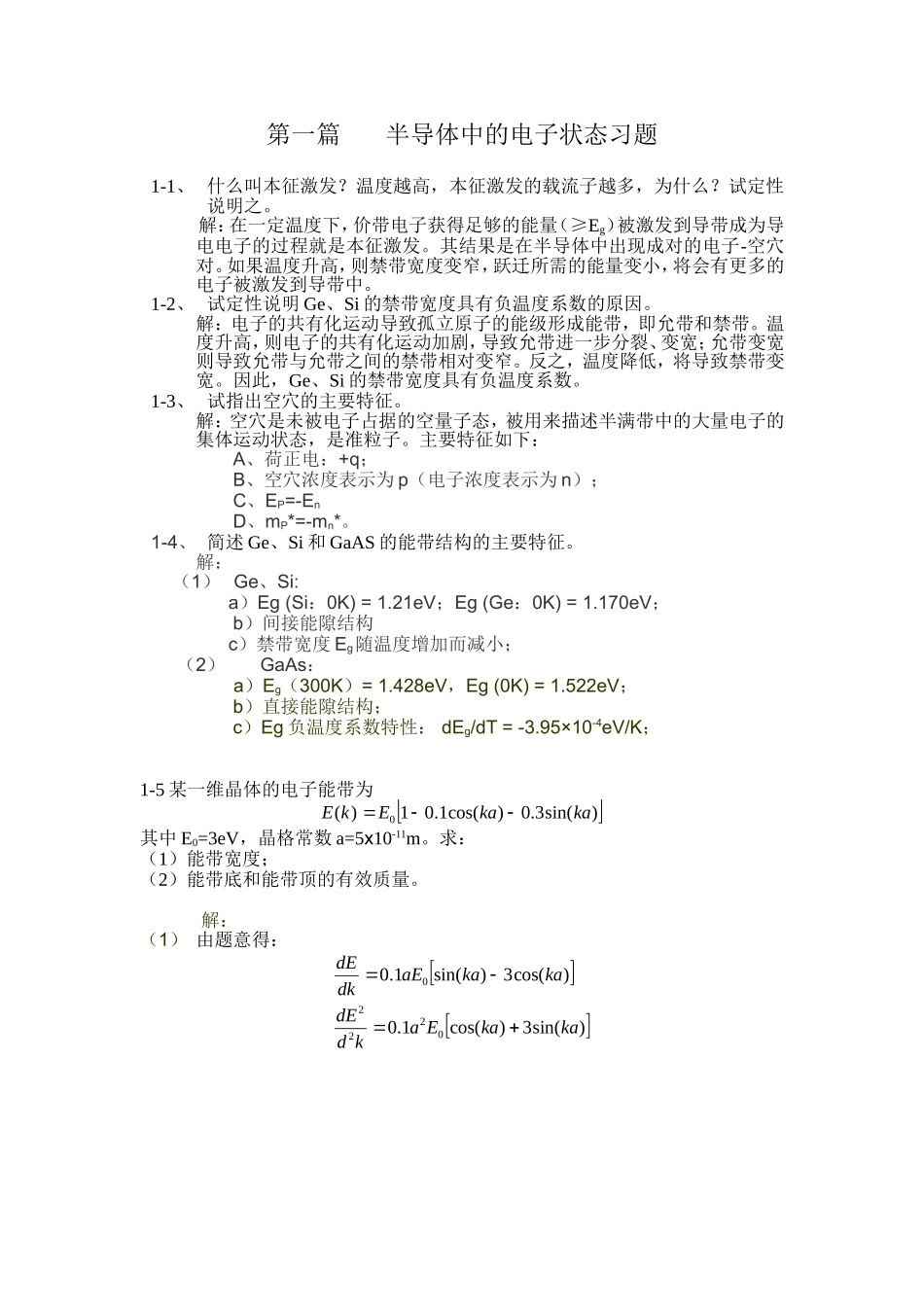 半导体物理复习题及考试模拟题_第1页