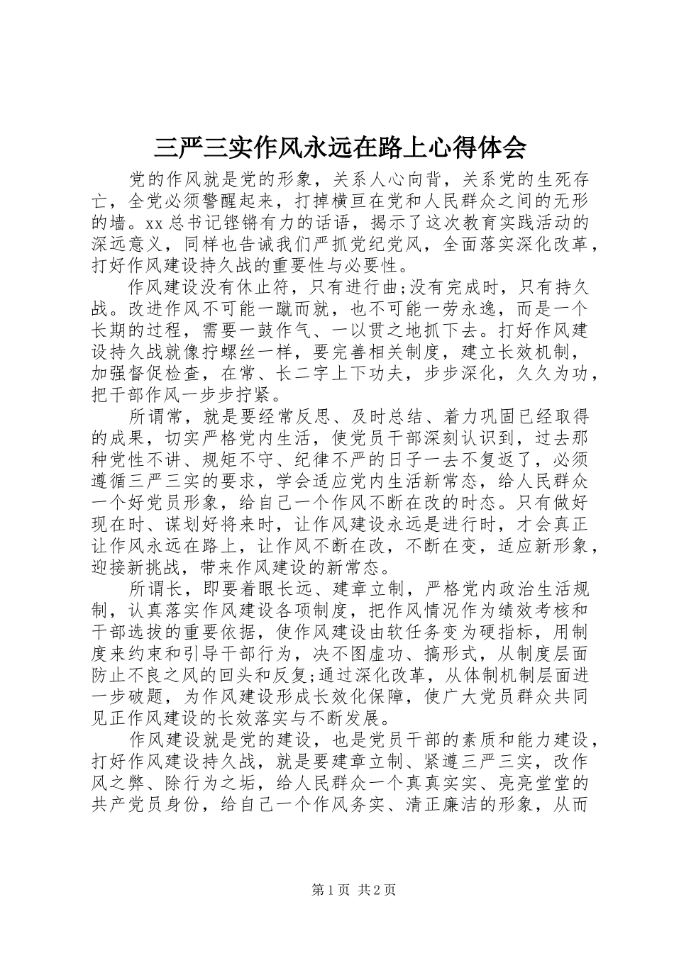 2024年三严三实作风永远在路上心得体会_第1页