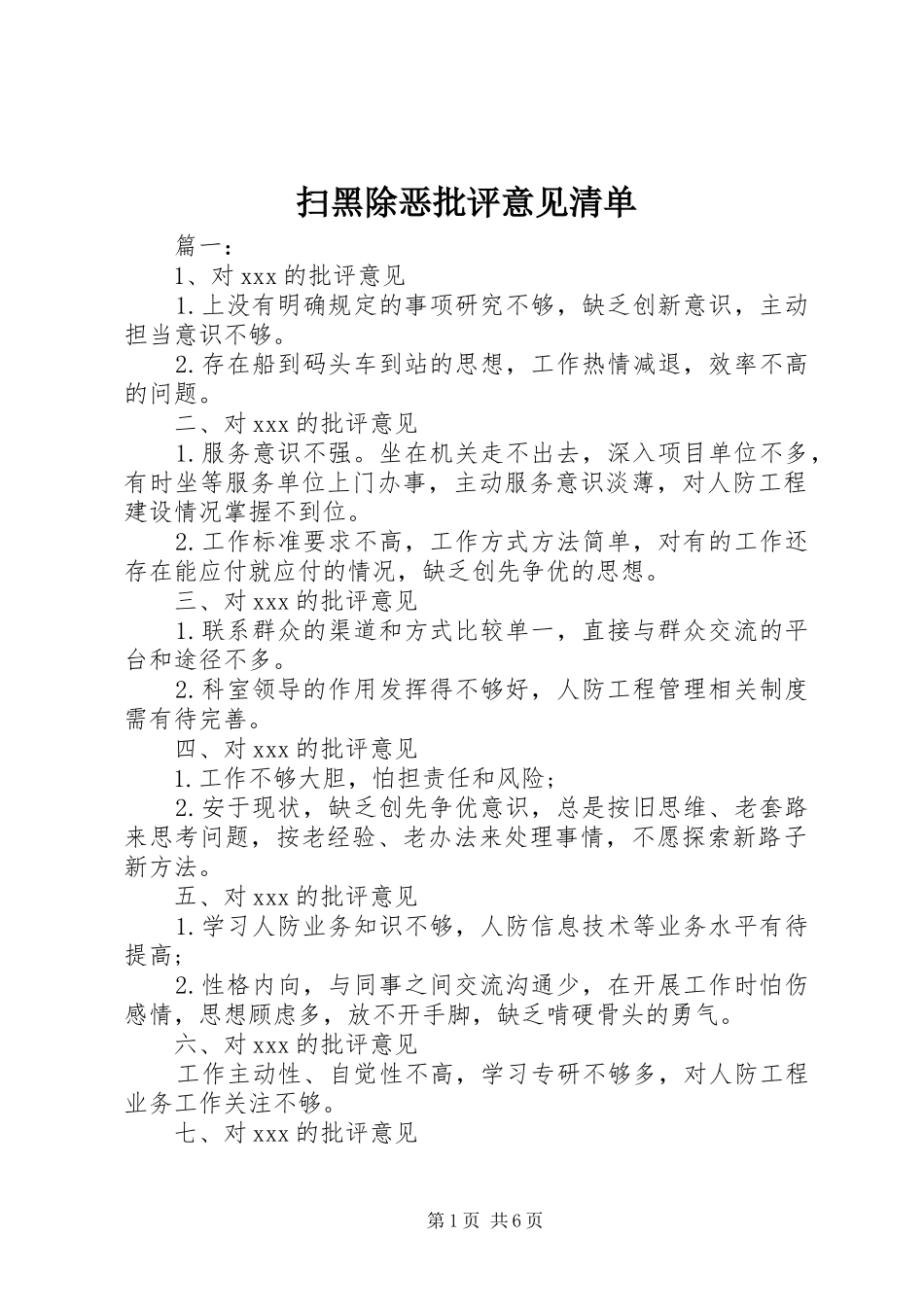 2024年扫黑除恶批评意见清单_第1页