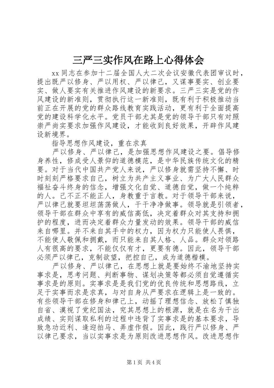 2024年三严三实作风在路上心得体会_第1页