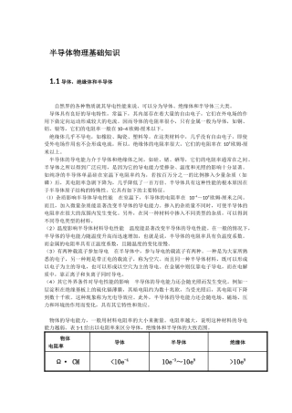 半导体物理基础知识