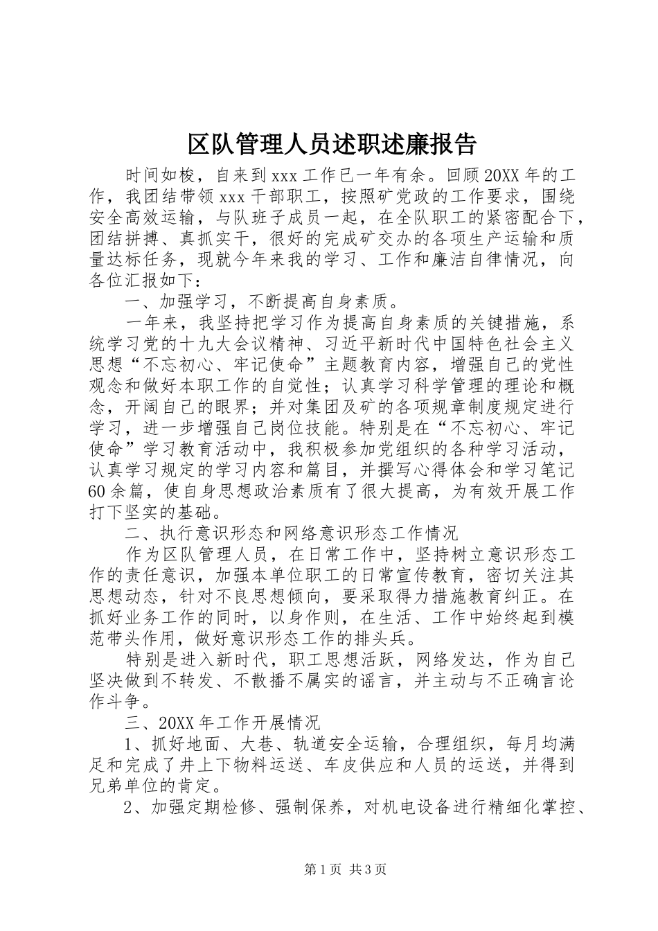 2024年区队管理人员述职述廉报告_第1页