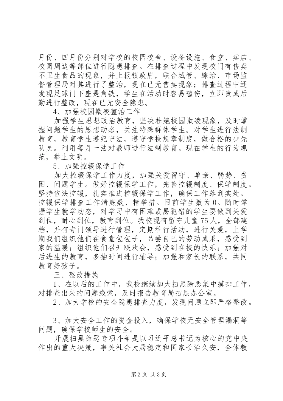 2024年扫黑除恶平安校园工作情况汇报_第2页