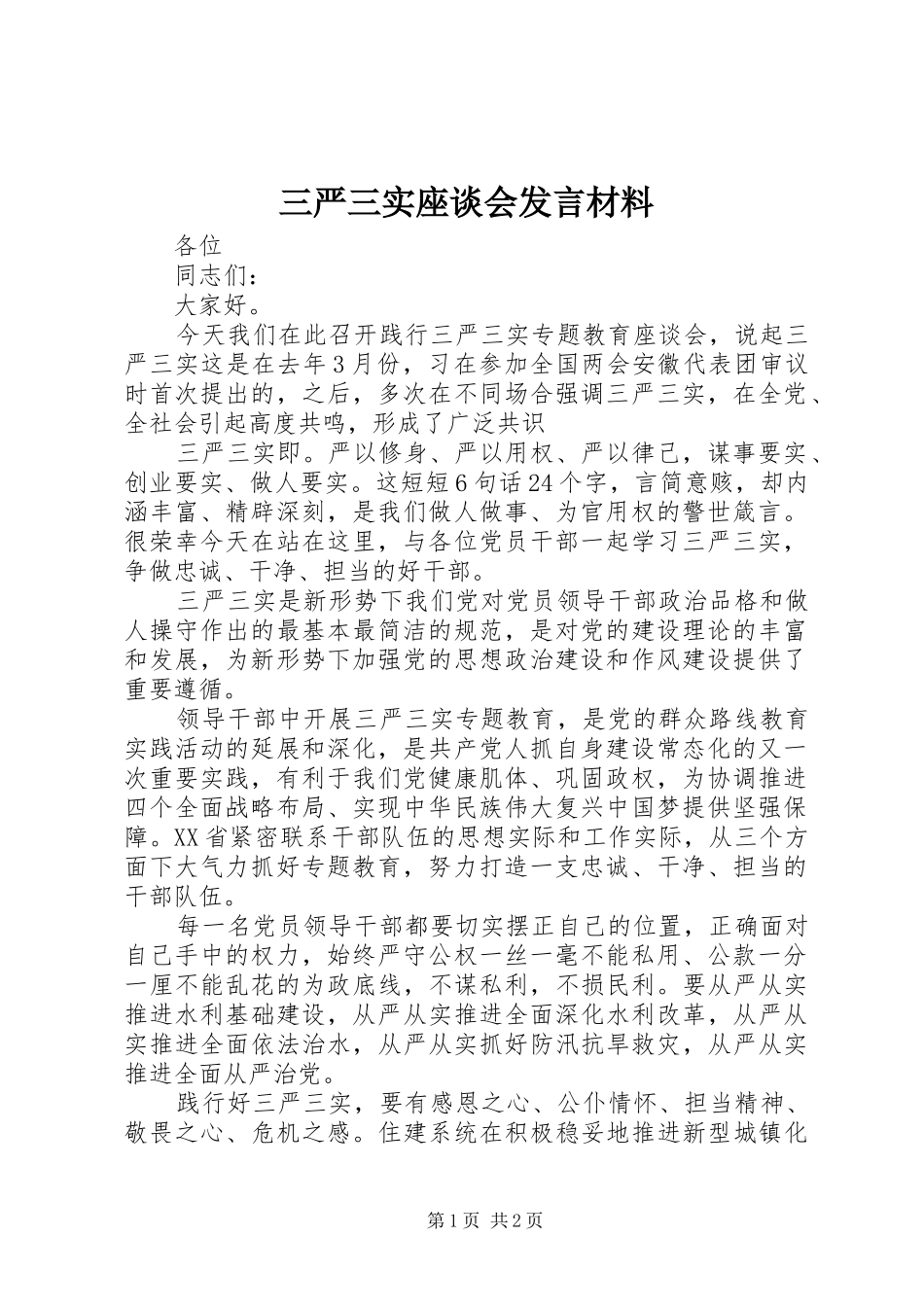 2024年三严三实座谈会讲话材料_第1页