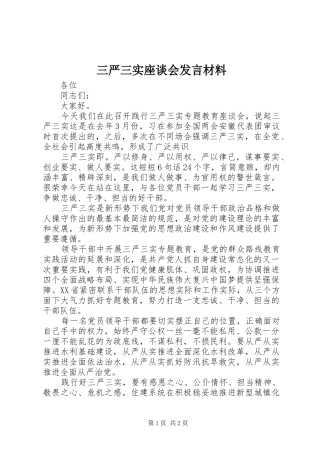 2024年三严三实座谈会讲话材料