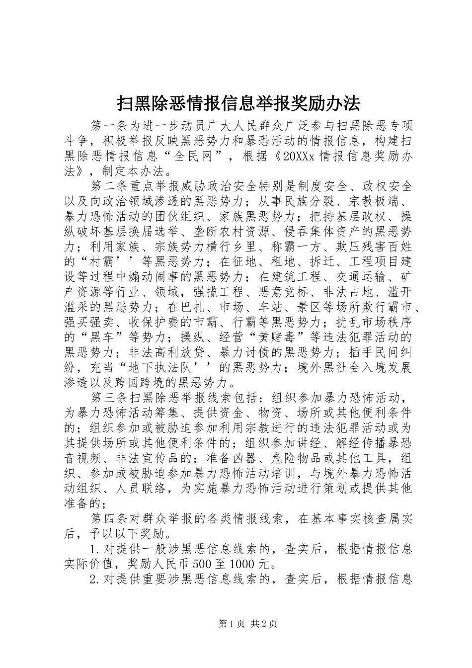 2024年扫黑除恶情报信息举报奖励办法_第1页
