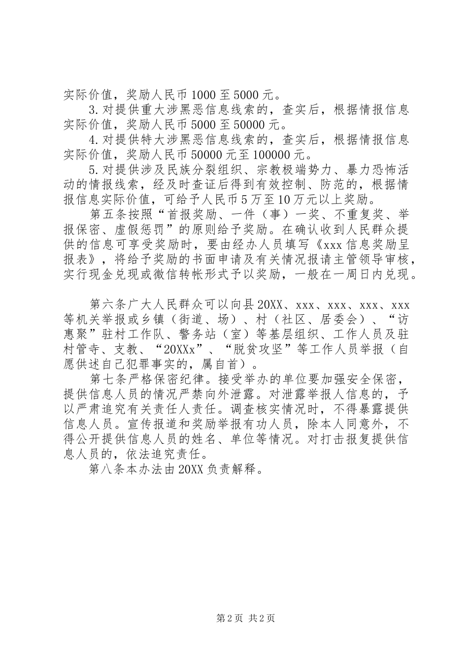 2024年扫黑除恶情报信息举报奖励办法_第2页