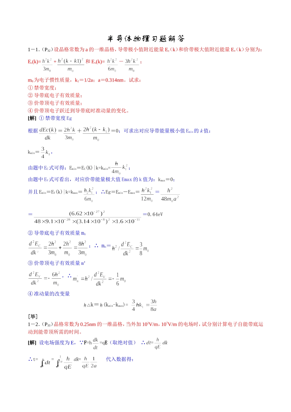 半导体物理课后习题解答_第1页