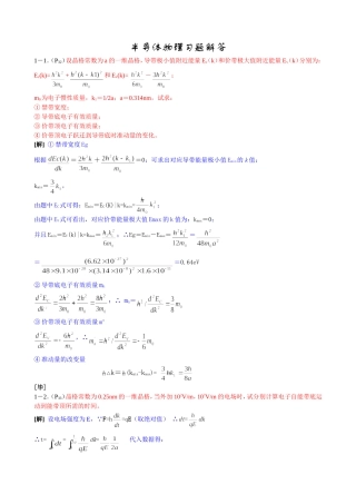 半导体物理课后习题解答