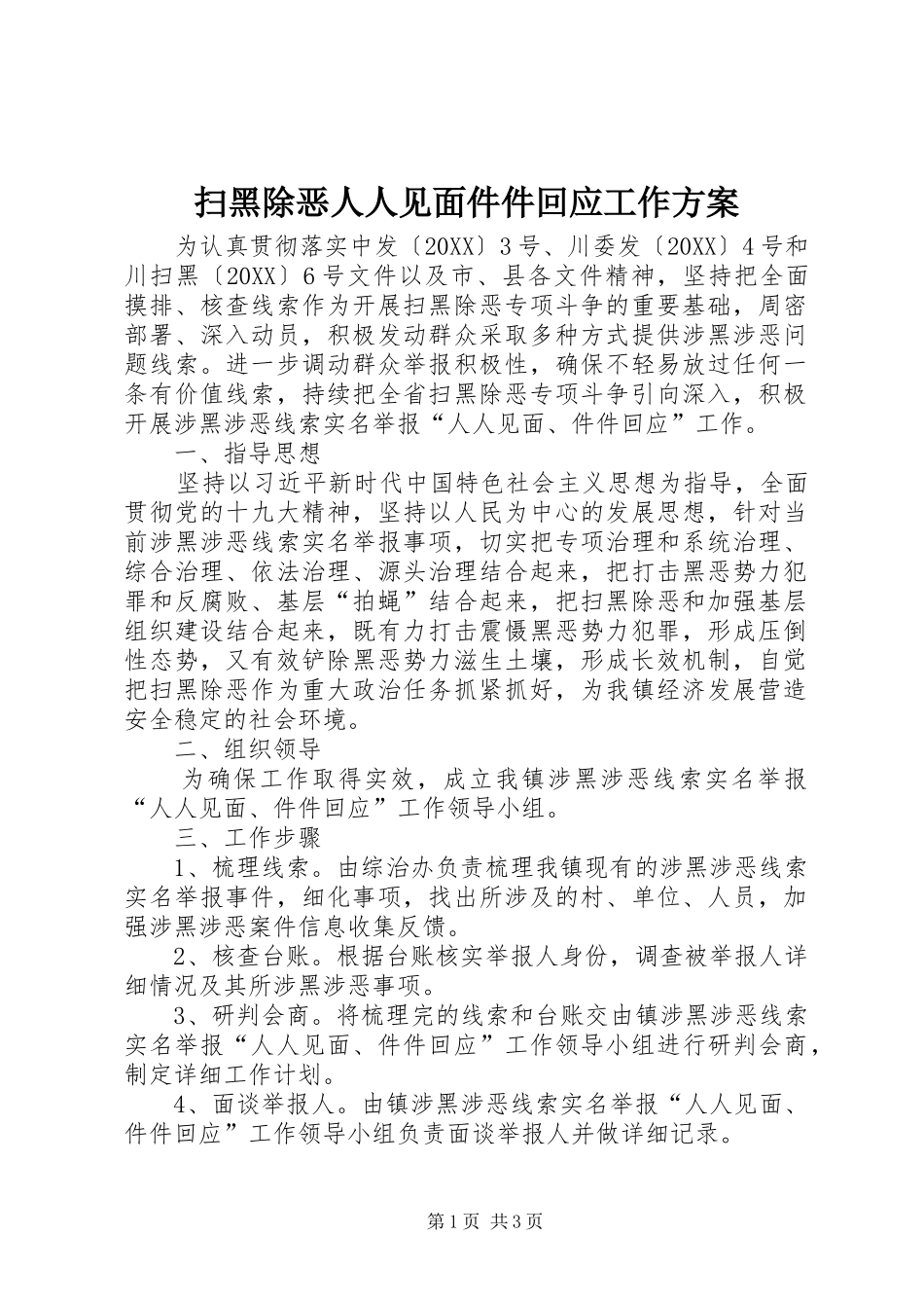 2024年扫黑除恶人人见面件件回应工作方案_第1页