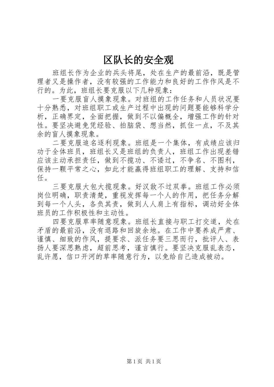 2024年区队长的安全观_第1页