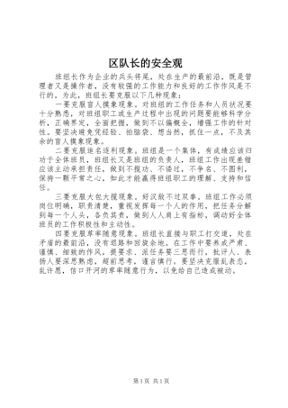 2024年区队长的安全观