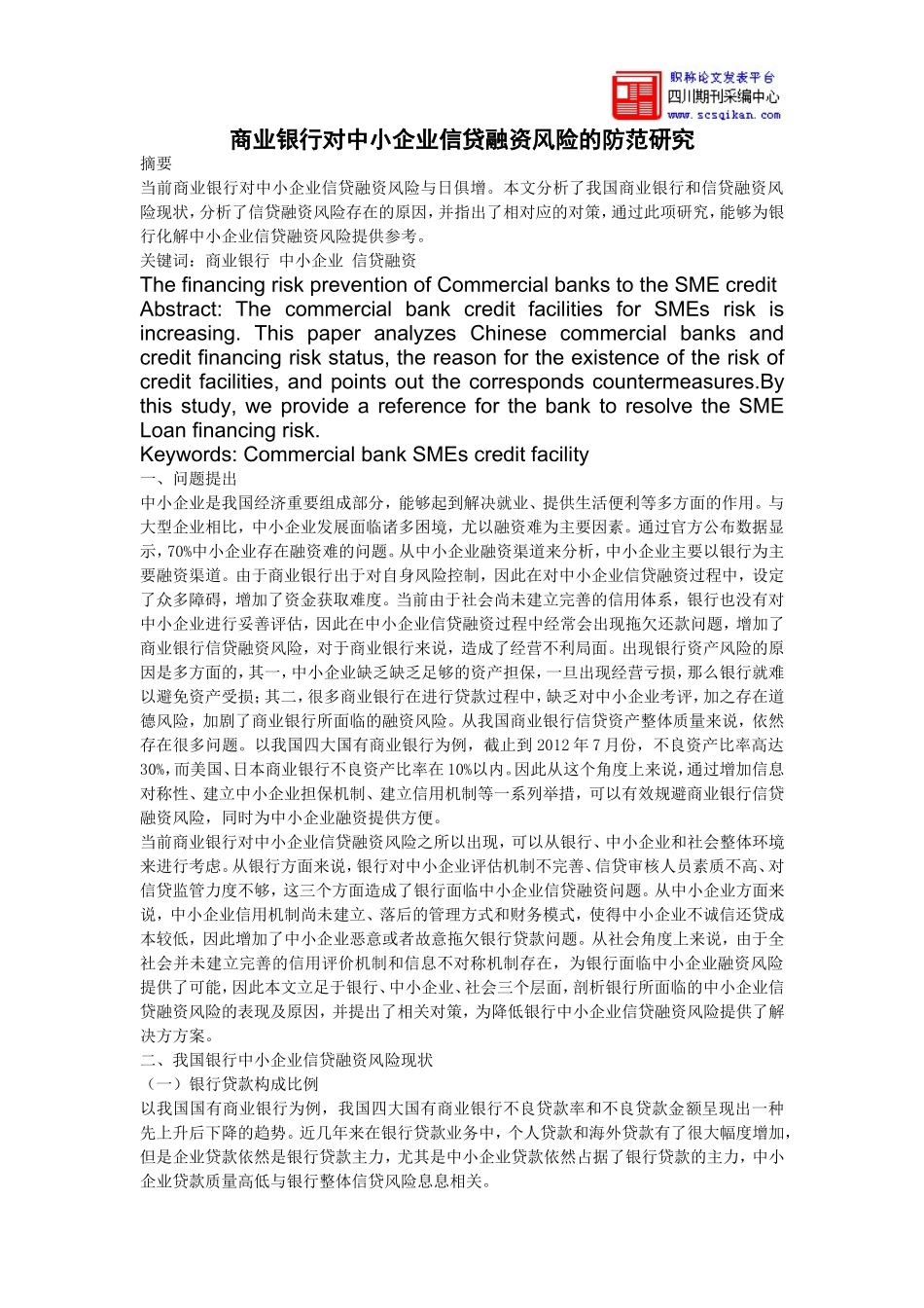 商业银行对中小企业信贷融资风险的防范研究+论文_第1页
