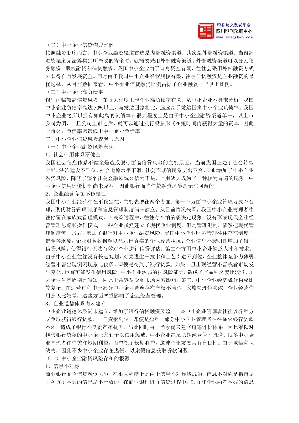 商业银行对中小企业信贷融资风险的防范研究+论文_第2页