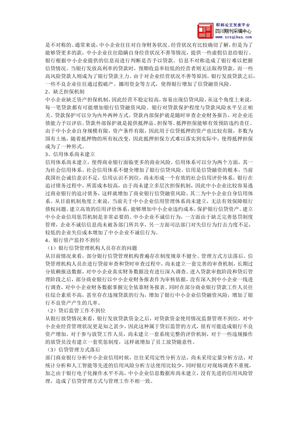 商业银行对中小企业信贷融资风险的防范研究+论文_第3页
