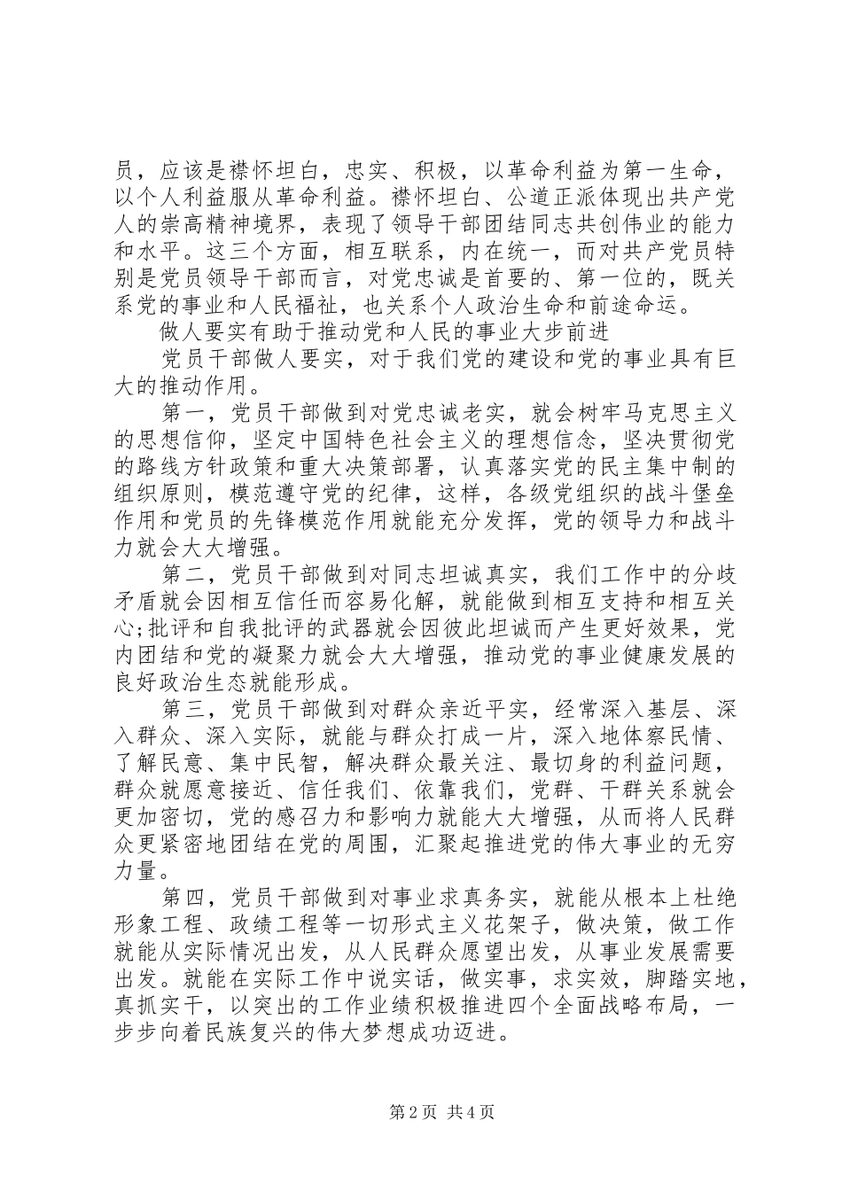 2024年三严三实做人要实心得体会_第2页