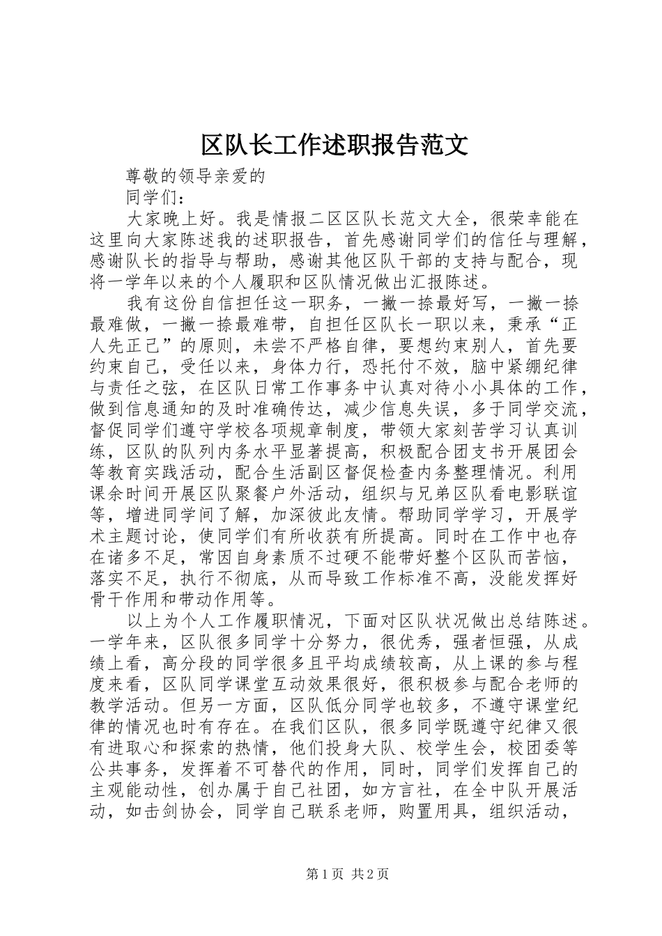 2024年区队长工作述职报告范文_第1页