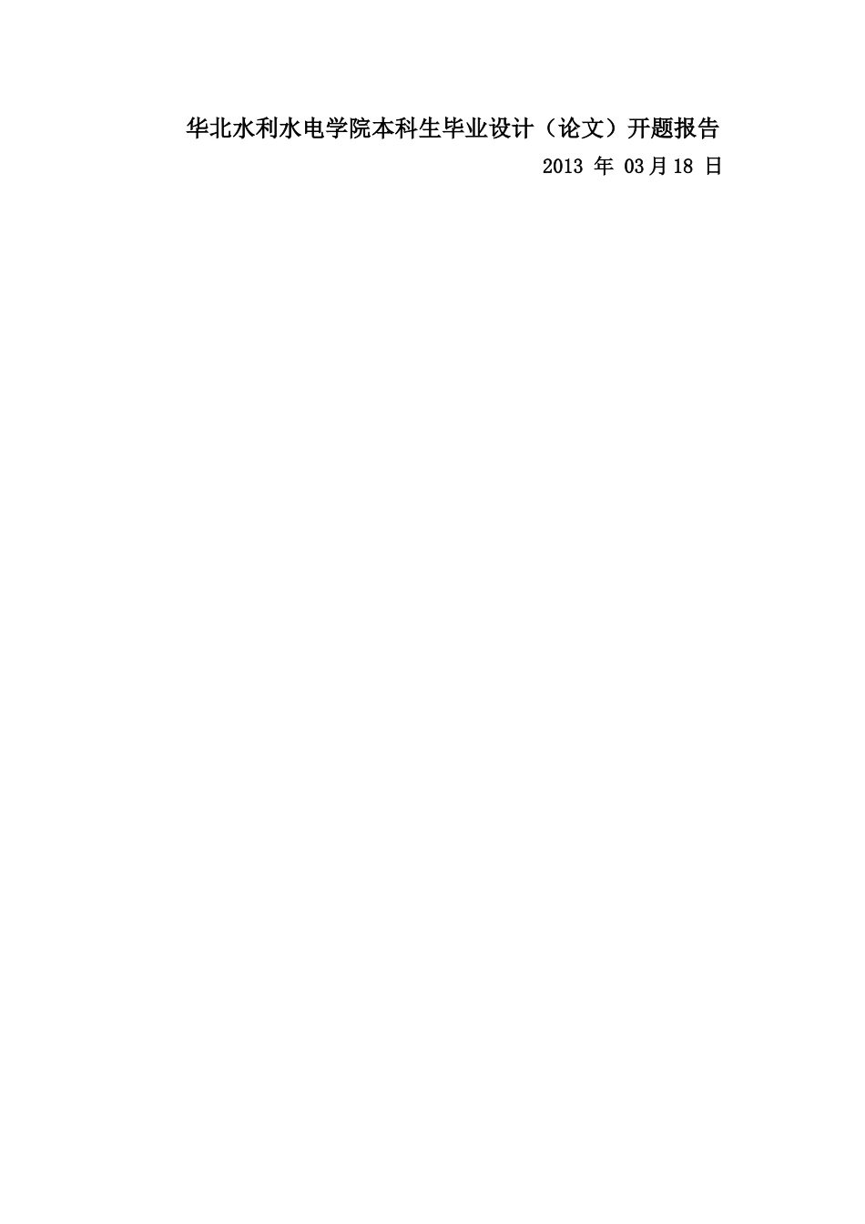 华北水利水电大学毕业论文开题报告_第1页