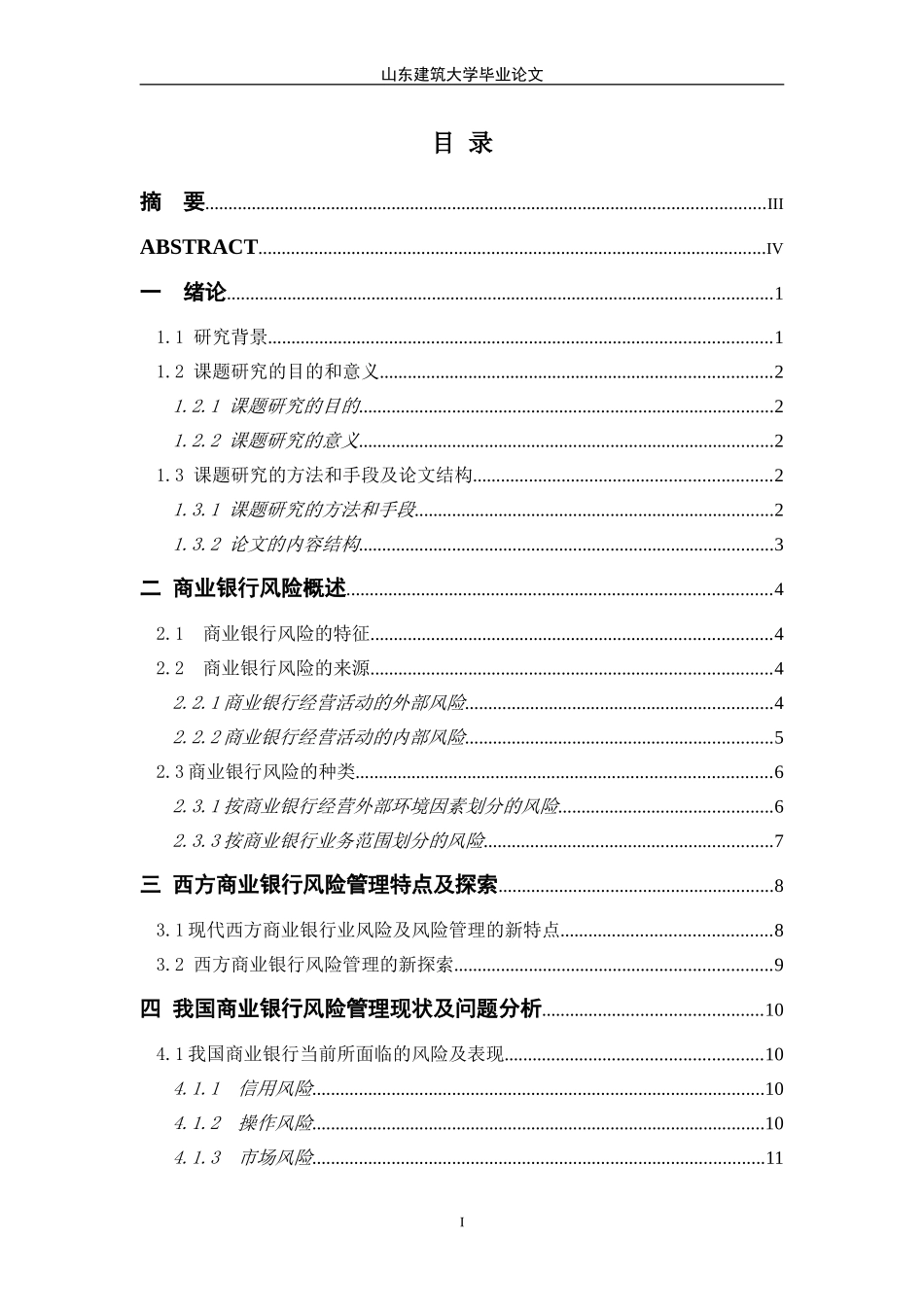 商业银行风险管理论文(同名16750)_第2页