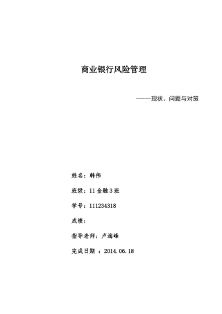 商业银行风险管理论文(同名16750)