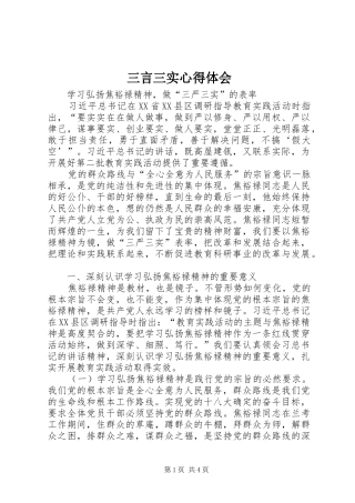 2024年三言三实心得体会