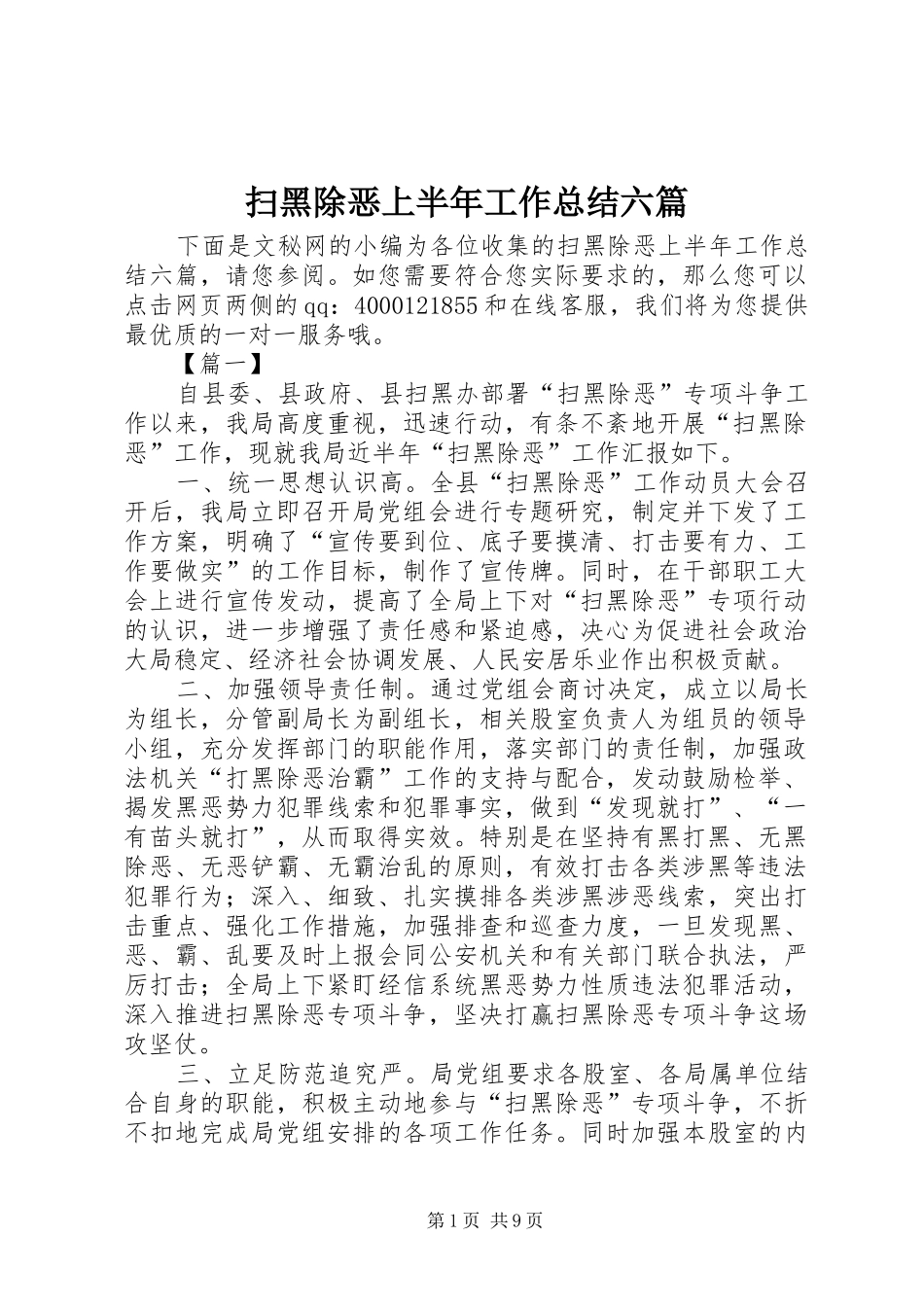 2024年扫黑除恶上半年工作总结六篇_第1页