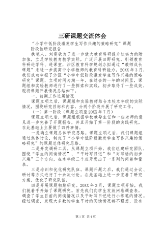 2024年三研课题交流体会