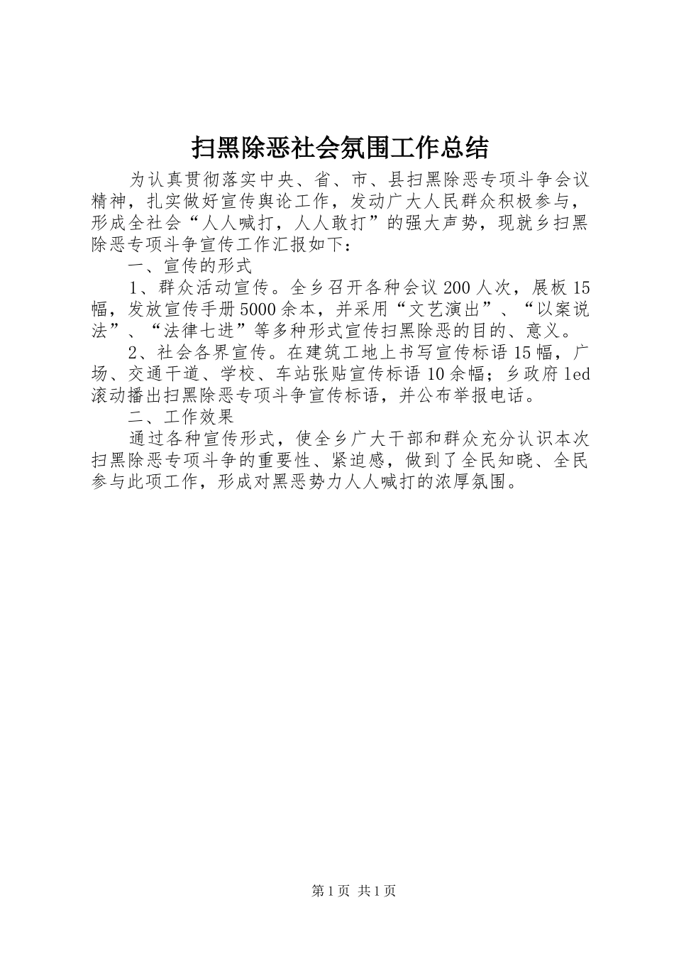 2024年扫黑除恶社会氛围工作总结_第1页