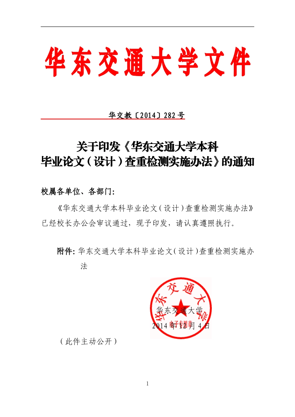华东交通大学本科毕业论文(设计)查重检测实施办法_第1页
