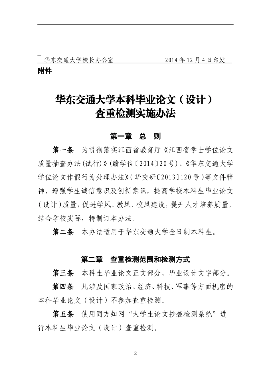 华东交通大学本科毕业论文(设计)查重检测实施办法_第2页