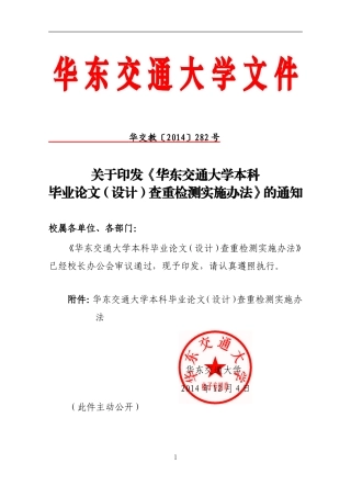 华东交通大学本科毕业论文(设计)查重检测实施办法