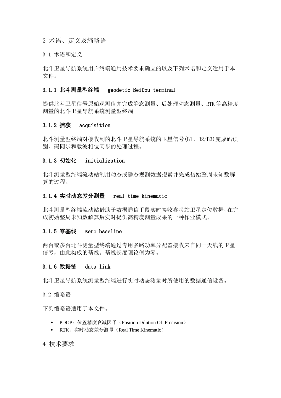 北斗卫星导航系统测量型终端通用规范(预)_第2页
