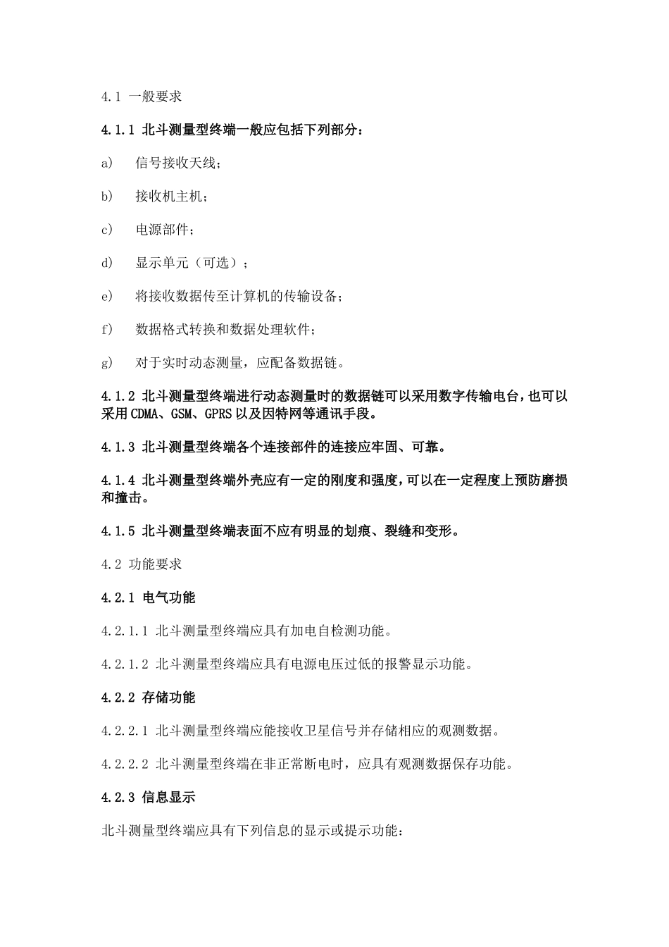 北斗卫星导航系统测量型终端通用规范(预)_第3页