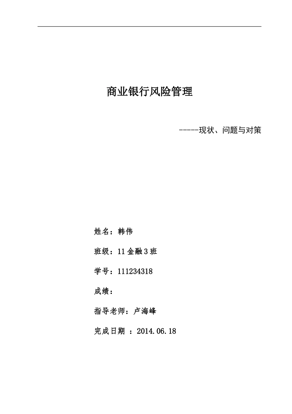 商业银行风险管理论文_第1页