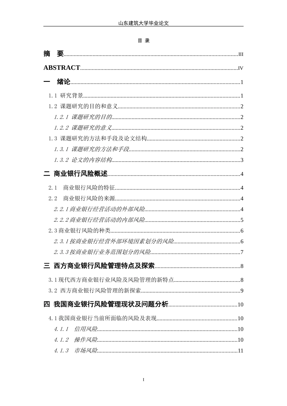 商业银行风险管理论文_第2页