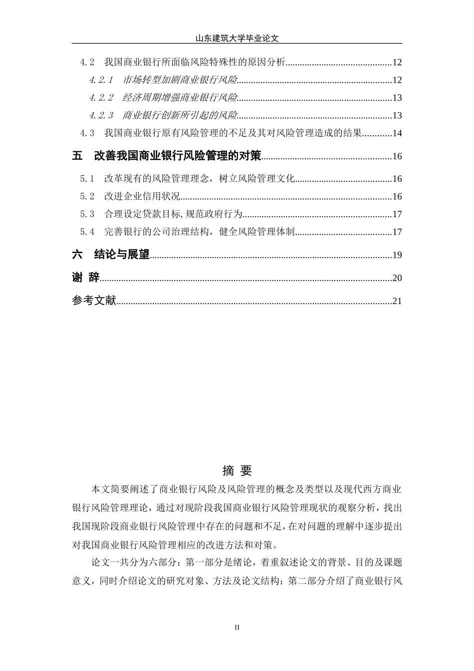 商业银行风险管理论文_第3页