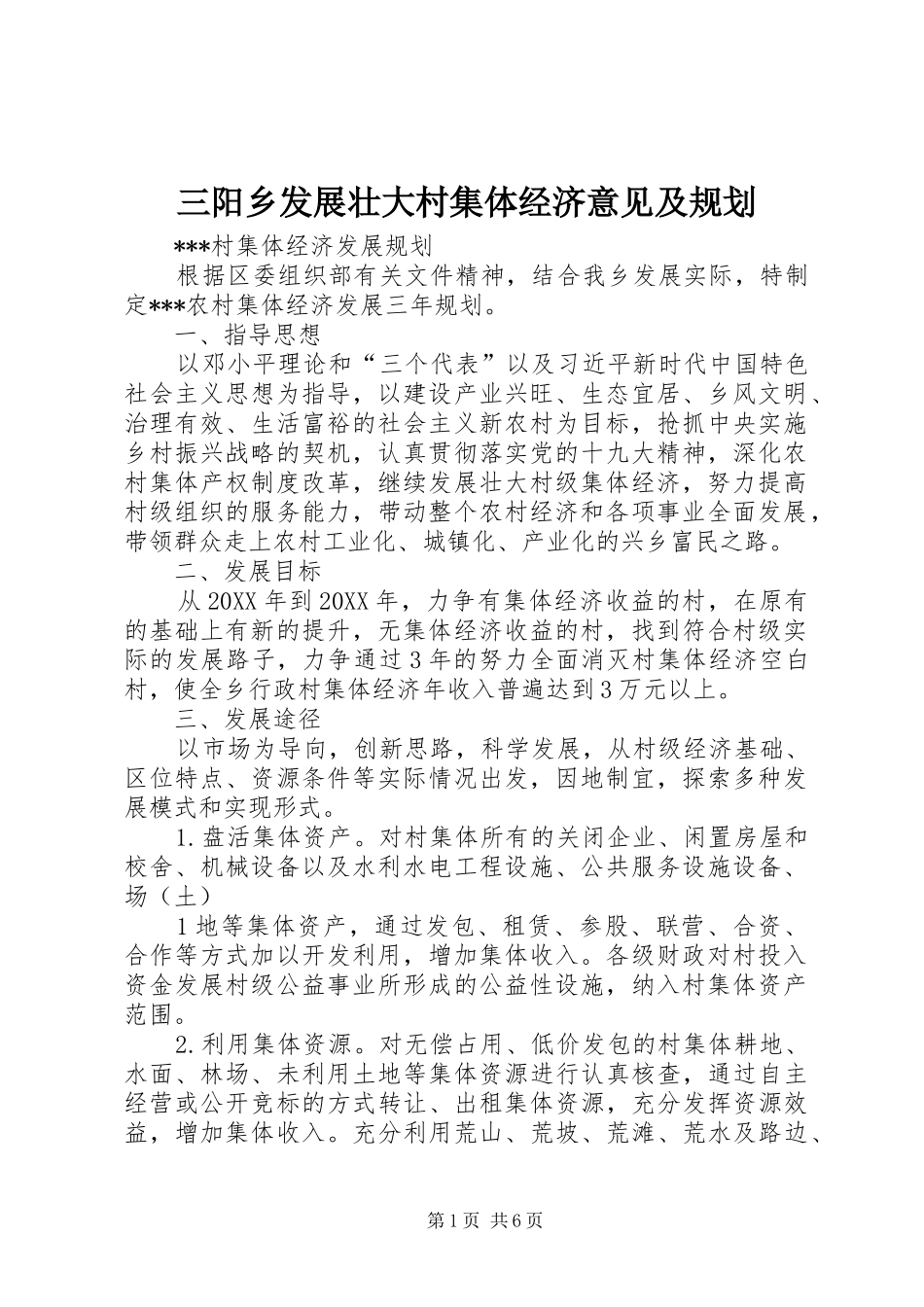 2024年三阳乡发展壮大村集体经济意见及规划_第1页