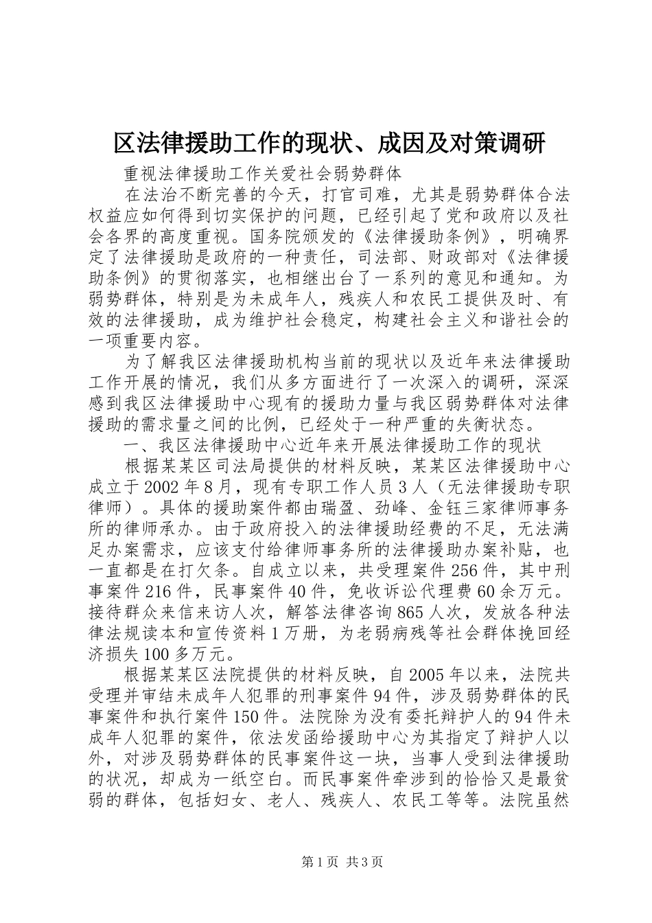 2024年区法律援助工作的现状成因及对策调研_第1页