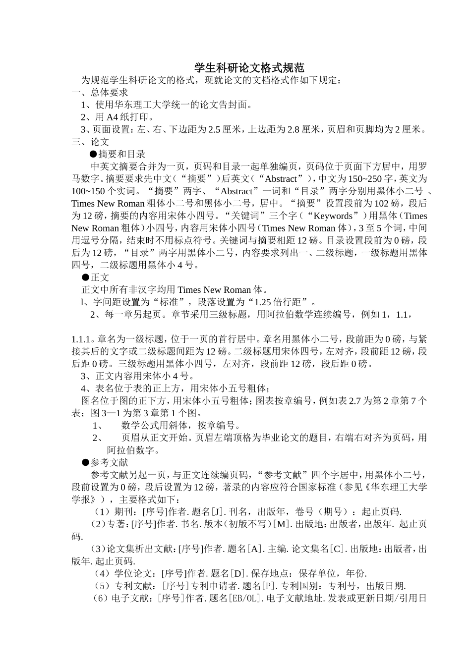 华东理工大学科研论文和科讯报告格式规范_第1页