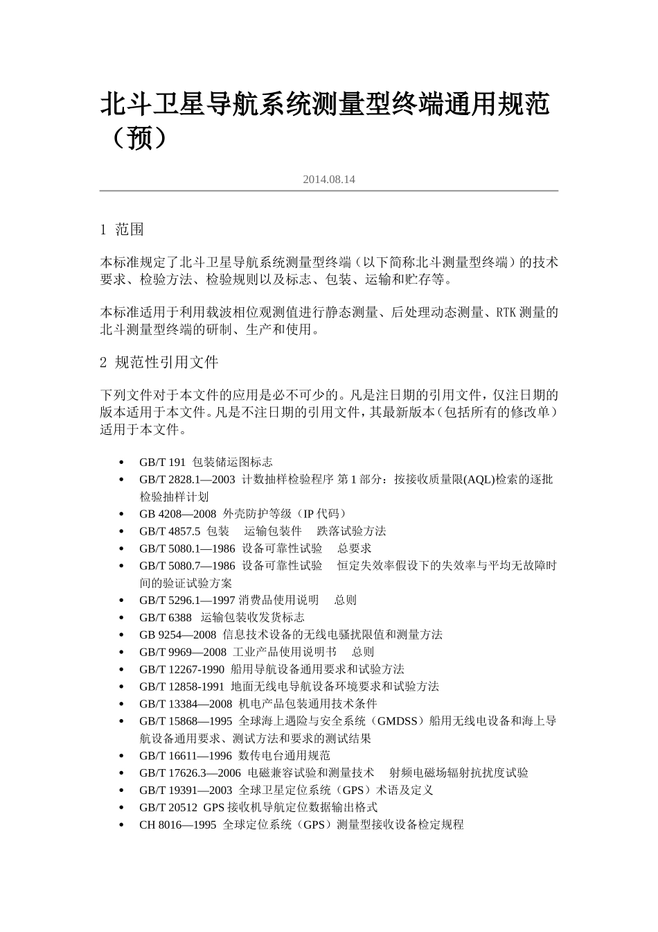北斗卫星导航系统测量型终端通用规范(预)要点_第1页