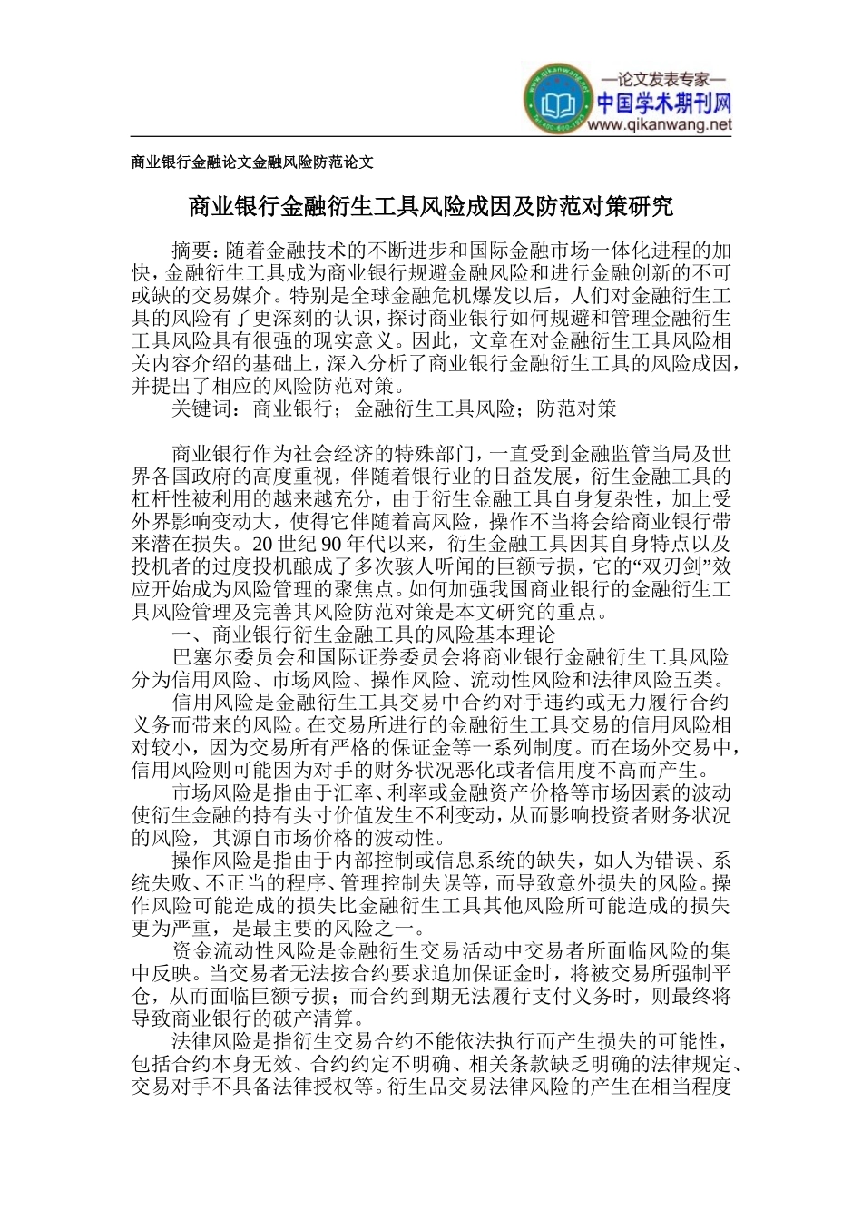 商业银行金融论文-金融风险防范论文_第1页