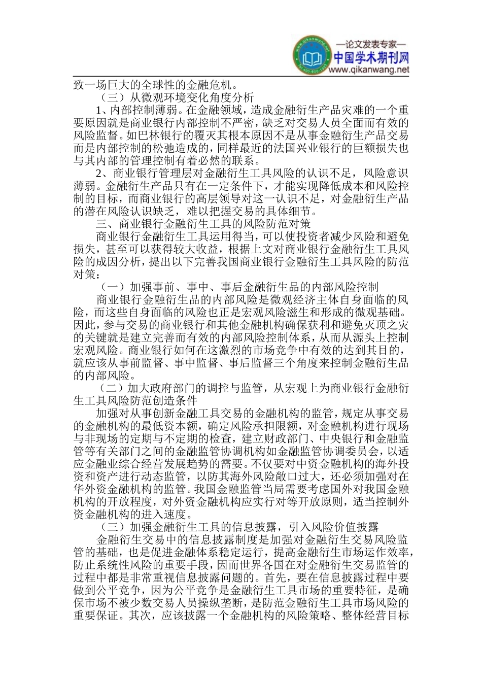 商业银行金融论文-金融风险防范论文_第3页