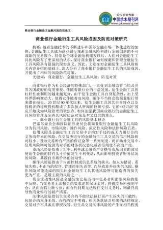 商业银行金融论文-金融风险防范论文