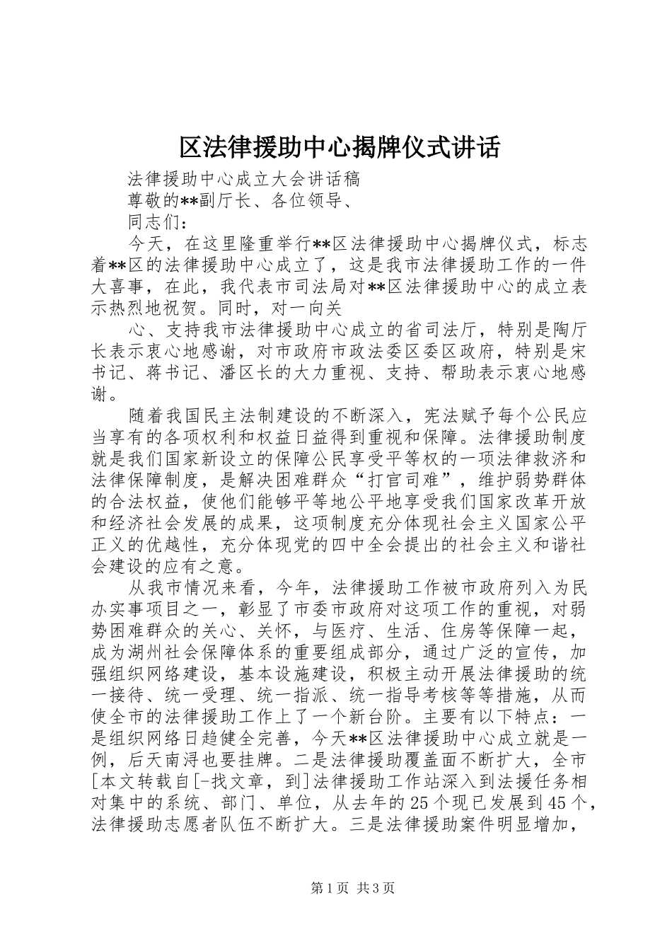 2024年区法律援助中心揭牌仪式致辞_第1页