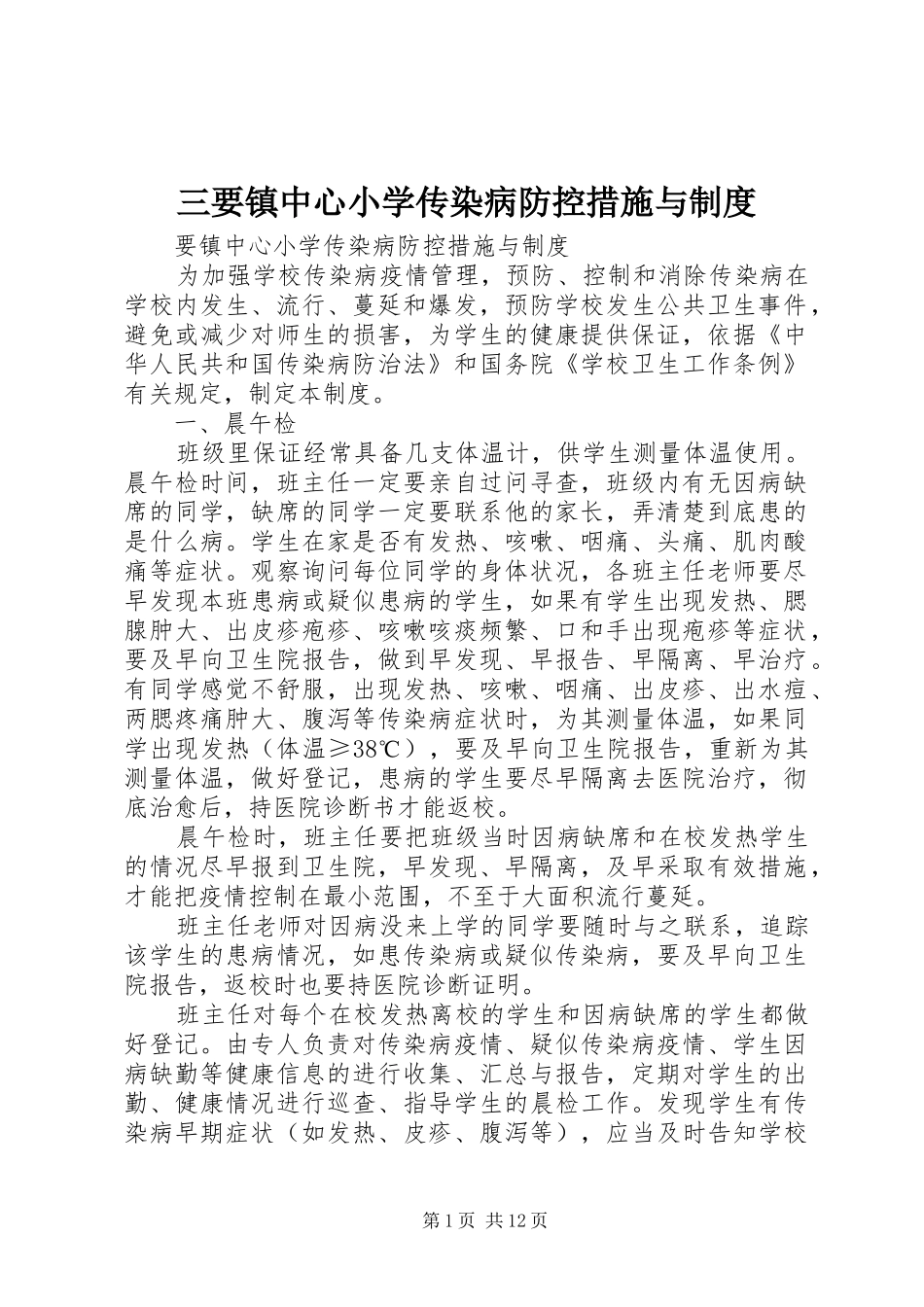 2024年三要镇中心小学传染病防控措施与制度_第1页
