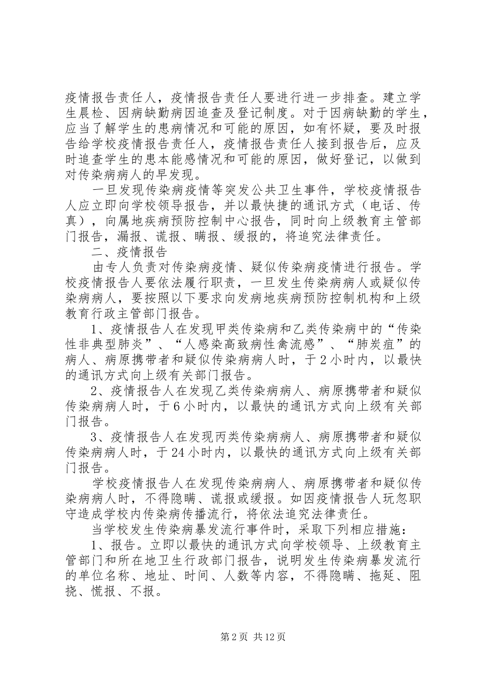 2024年三要镇中心小学传染病防控措施与制度_第2页