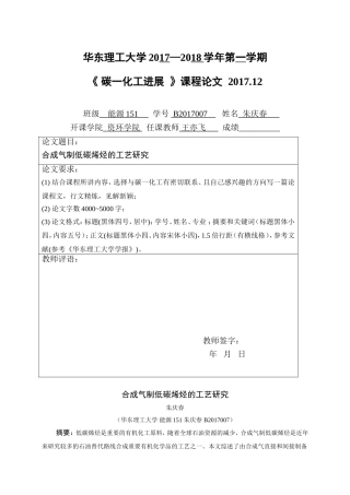 华东理工大学碳一化工论文