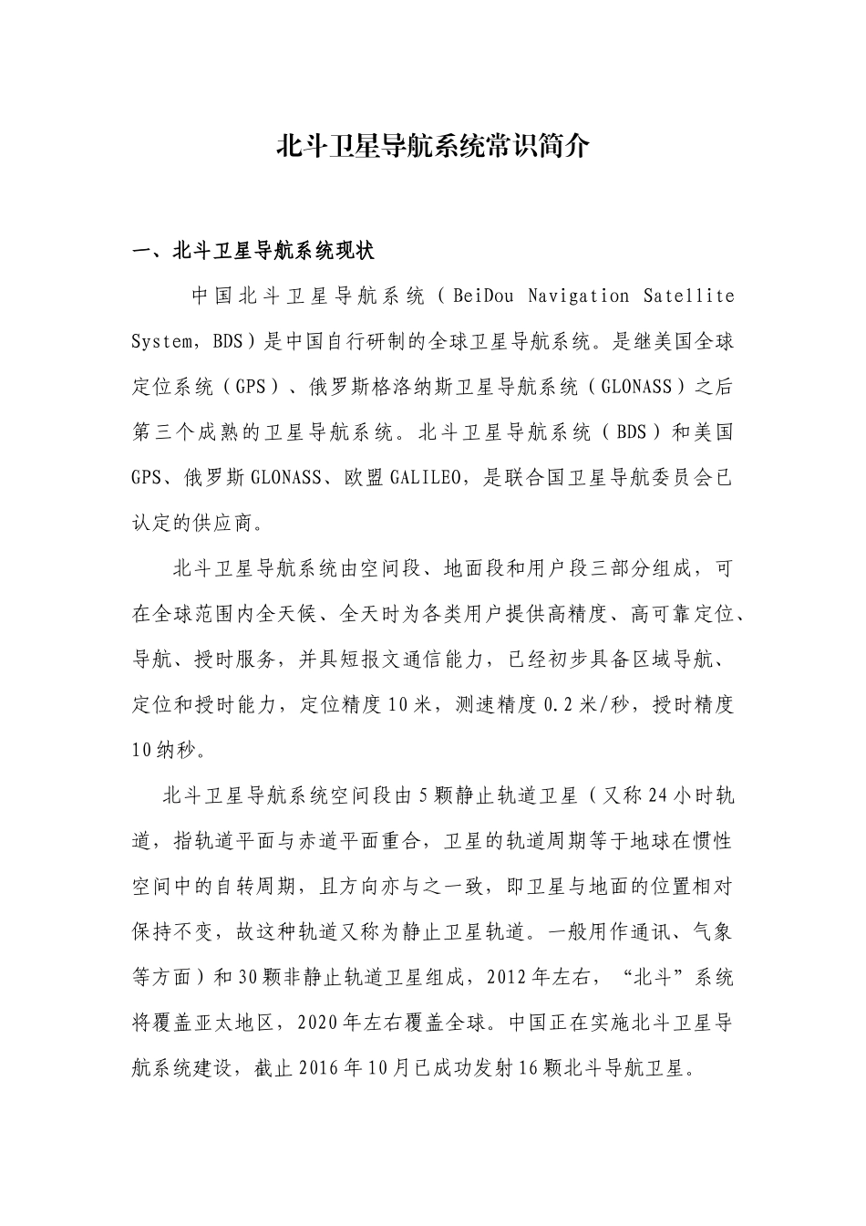 北斗卫星导航系统常识简介_第1页